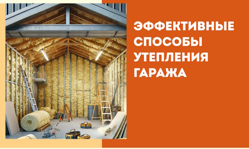 Эффективные способы утепления гаража в в Туймазах