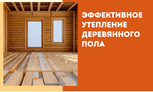 Эффективное утепление деревянного пола в Туймазах